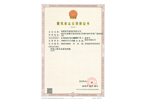 《建筑業(yè)企業(yè)資質證書》環(huán)保工程專業(yè)承包